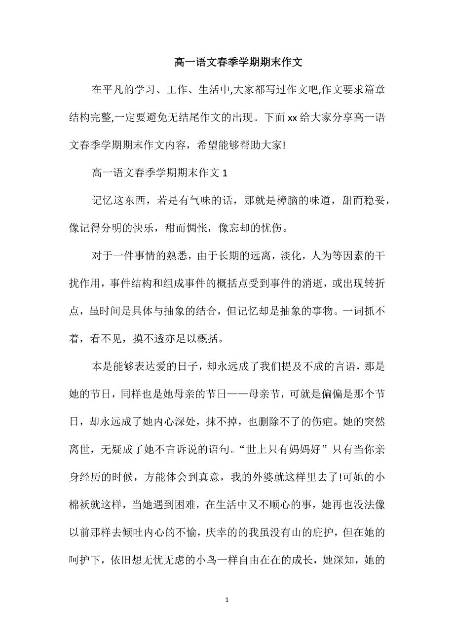 高一语文春季学期期末作文_第1页