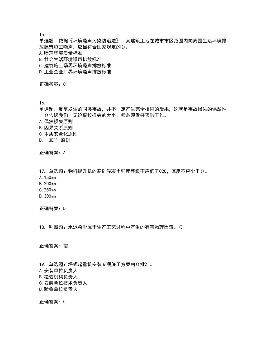 2022年山西省建筑施工企业项目负责人（安全员B证）安全生产管理人员考试历年真题汇总含答案参考36_第4页