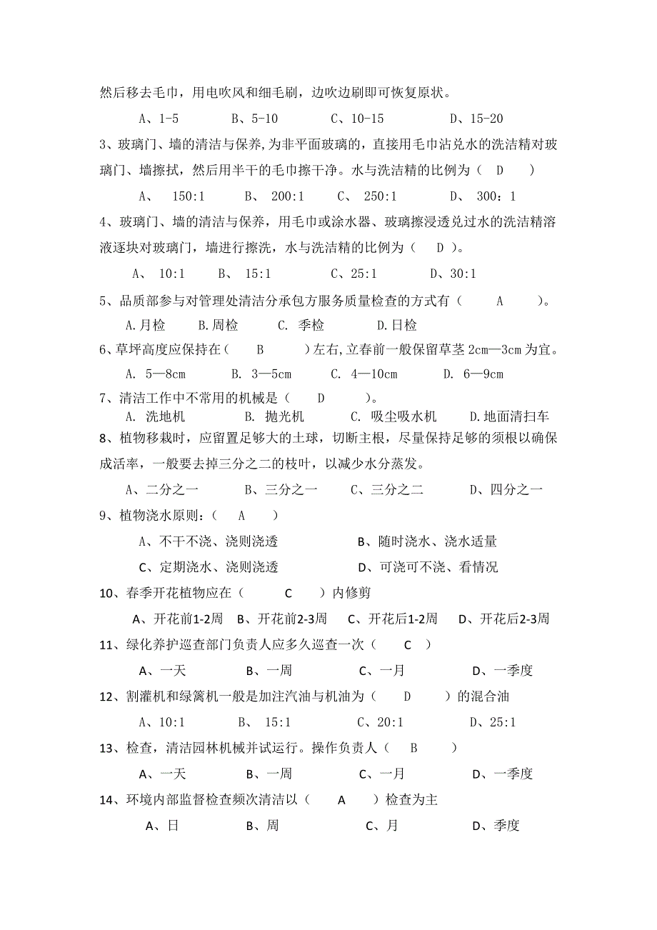 保洁考试试题(保洁类).doc_第2页