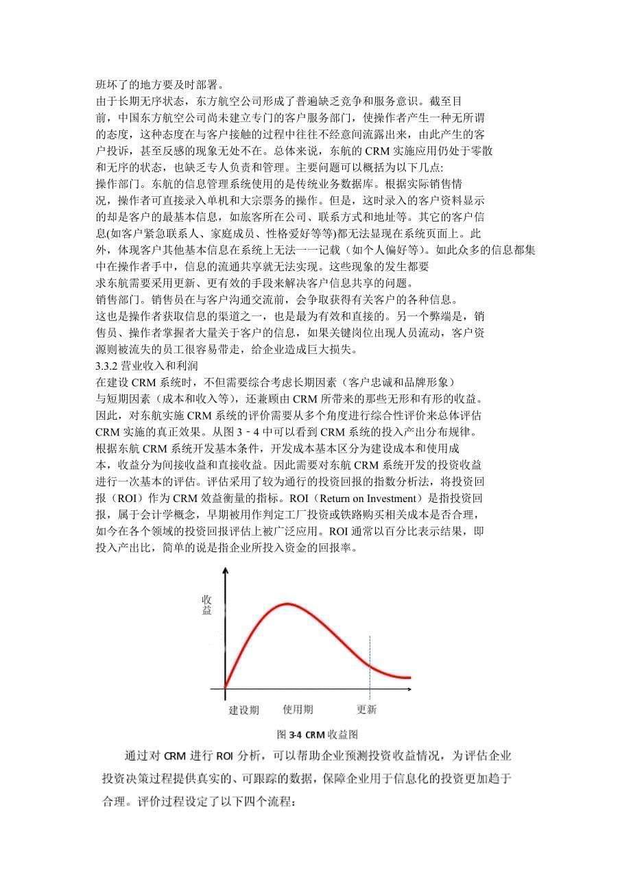 东方航空客户关系管理系统诊断_第5页