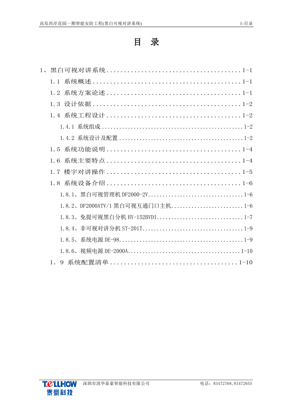 1黑白可视对讲系统_第1页