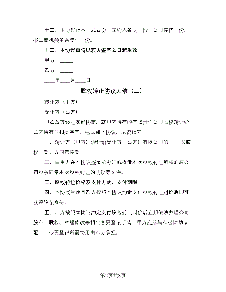 股权转让协议无偿（二篇）.doc_第2页