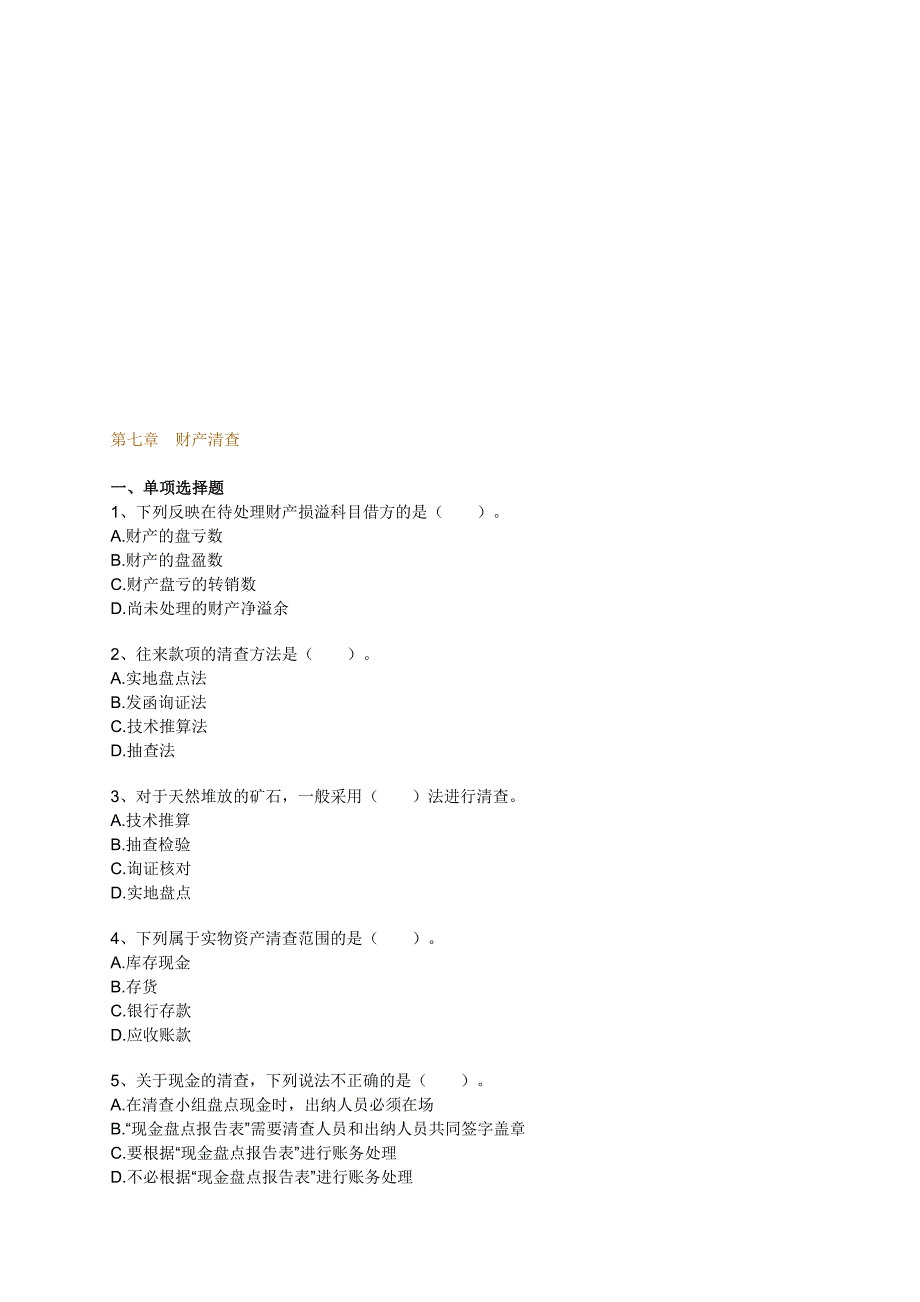 会计基础最新考试题库(第七章).doc_第1页