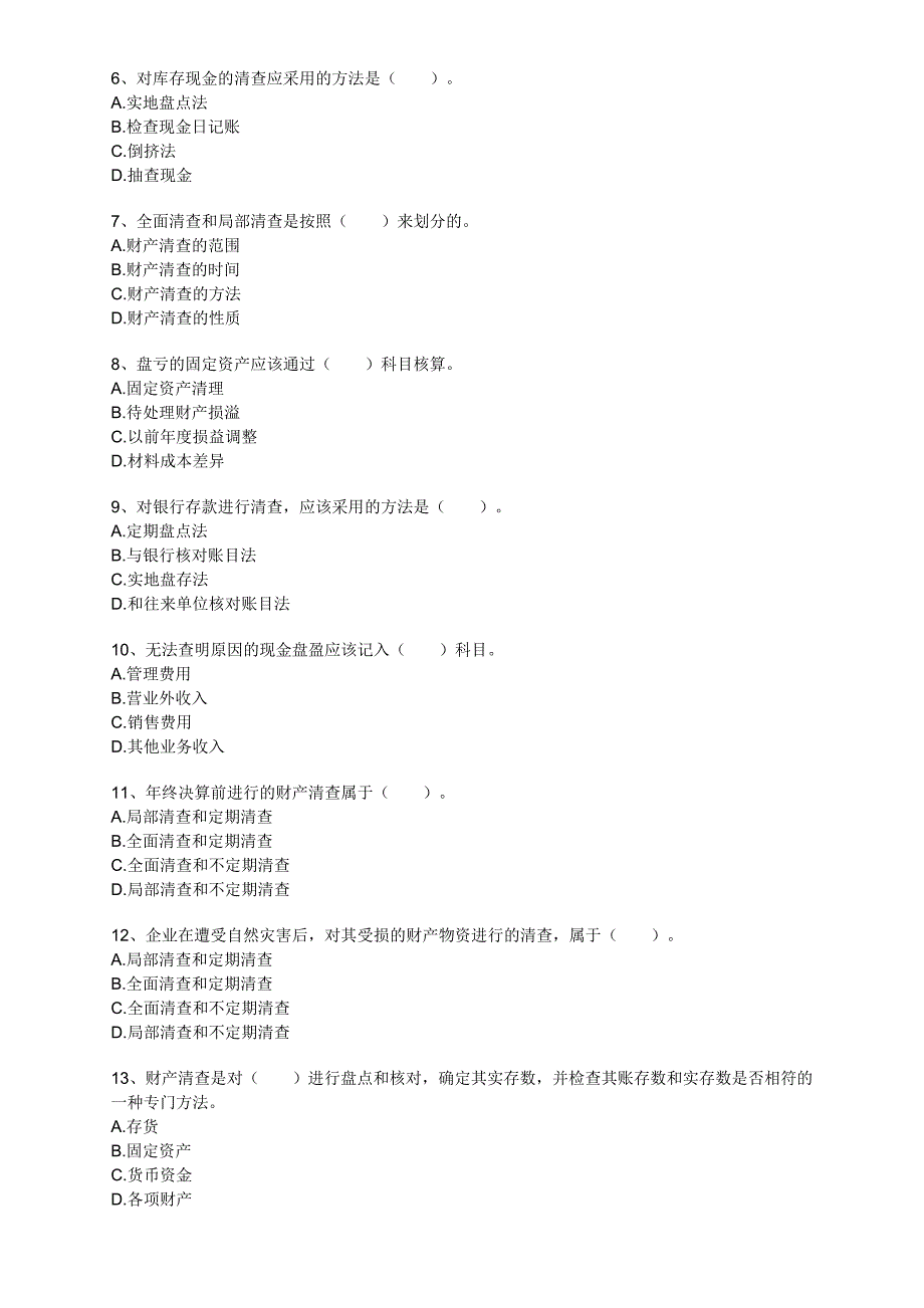 会计基础最新考试题库(第七章).doc_第2页