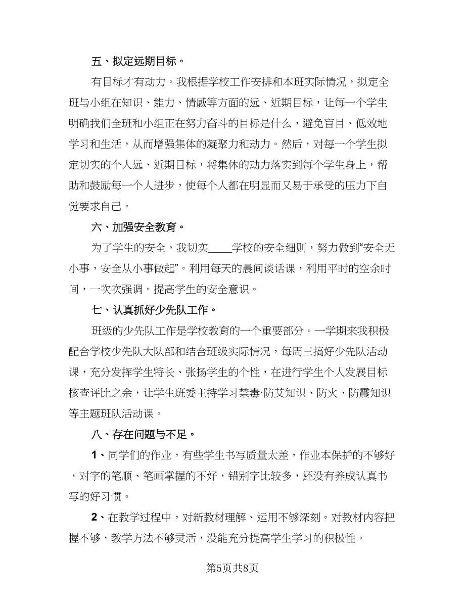 班主任德育工作总结个人范文（三篇）.doc_第5页