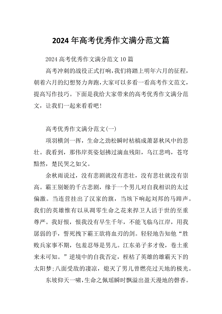2024年高考优秀作文满分范文篇_第1页