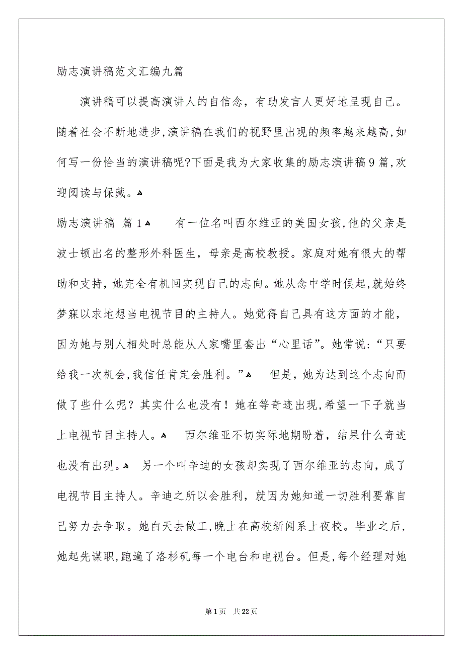 励志演讲稿范文汇编九篇_第1页