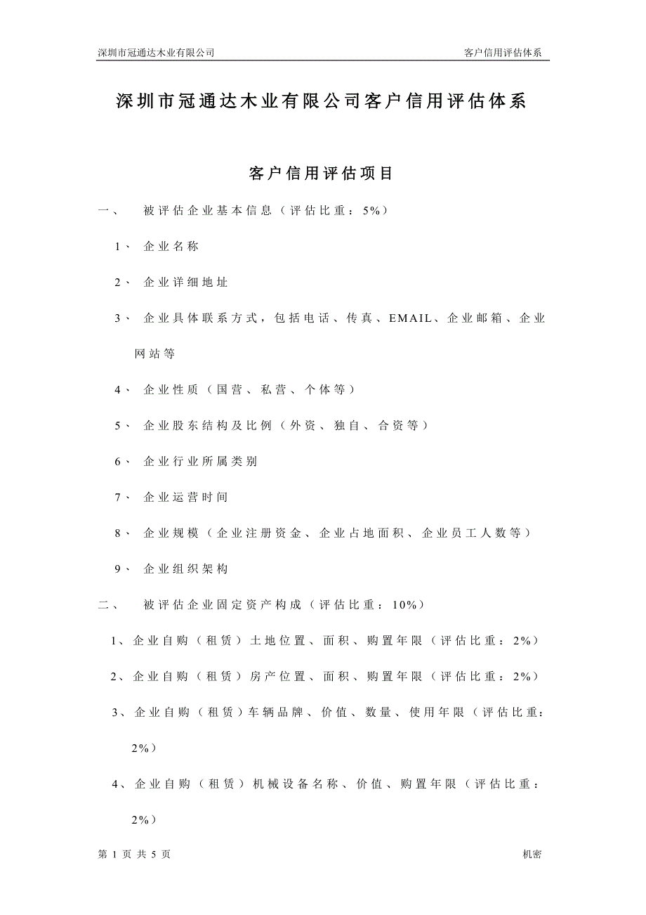 客户信用评估制度.doc_第1页