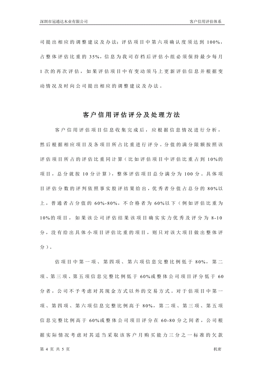 客户信用评估制度.doc_第4页