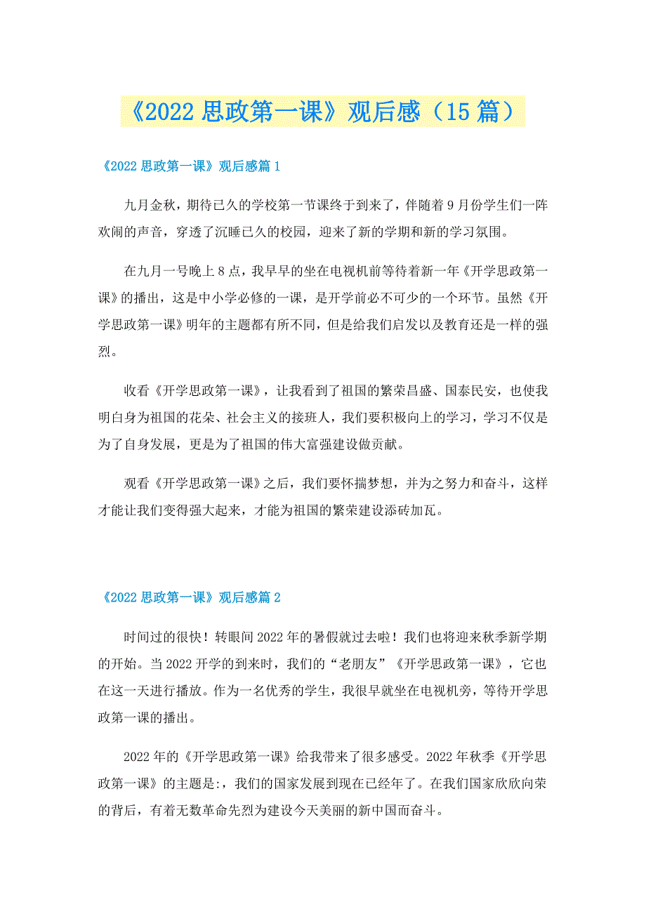 《2022思政第一课》观后感（15篇）_第1页