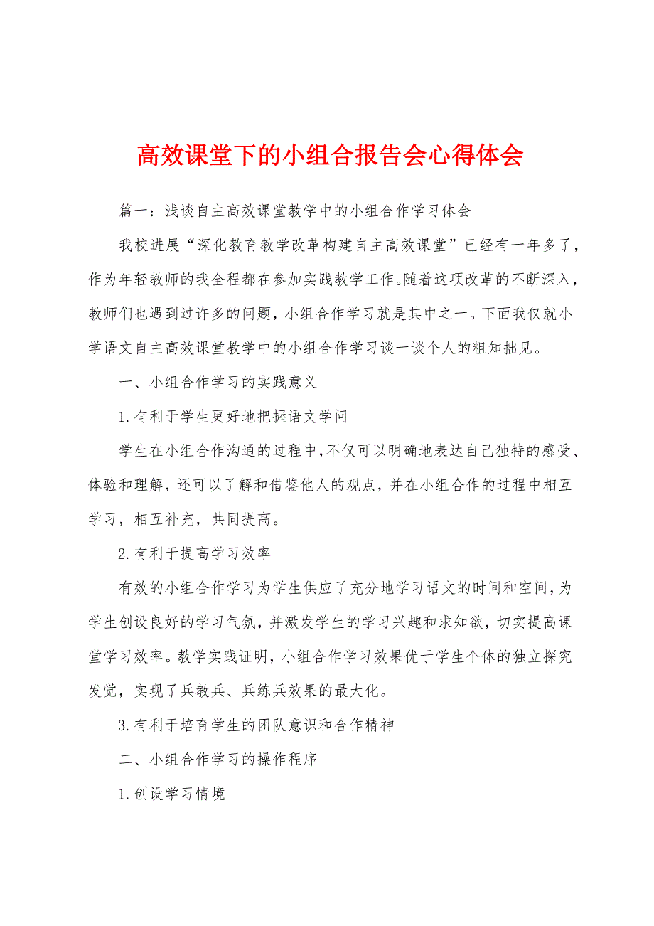 高效课堂下的小组合报告会心得体会.docx_第1页