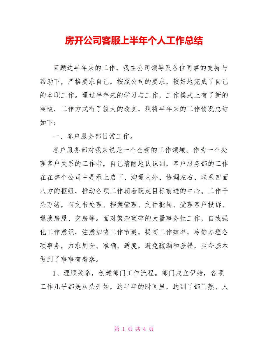 房开公司客服上半年个人工作总结_第1页