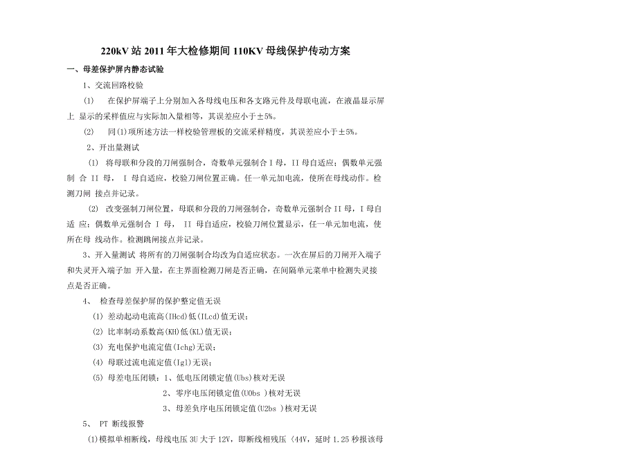 110KV母线保护传动方案_第1页
