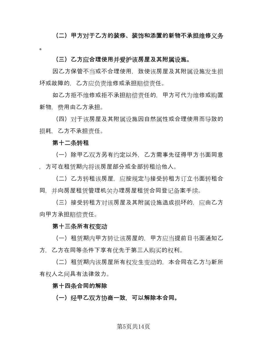 农村单间住房出租协议经典版（三篇）.doc_第5页