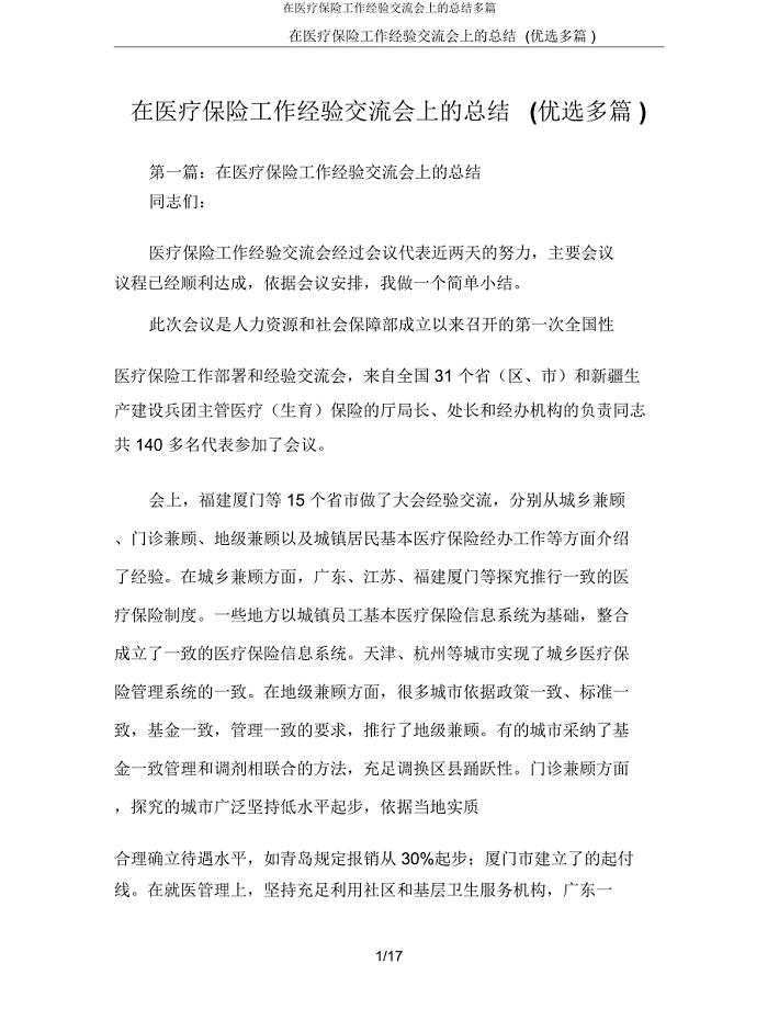 在医疗保险工作经验交流会上总结多篇.docx