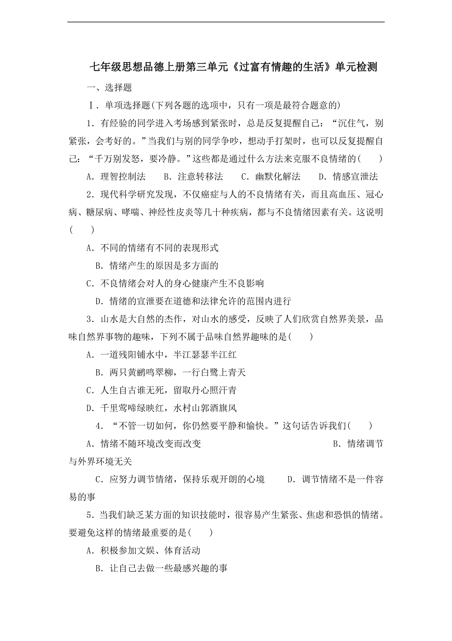 人教版思想品德七年级上册第三单元测评_第1页