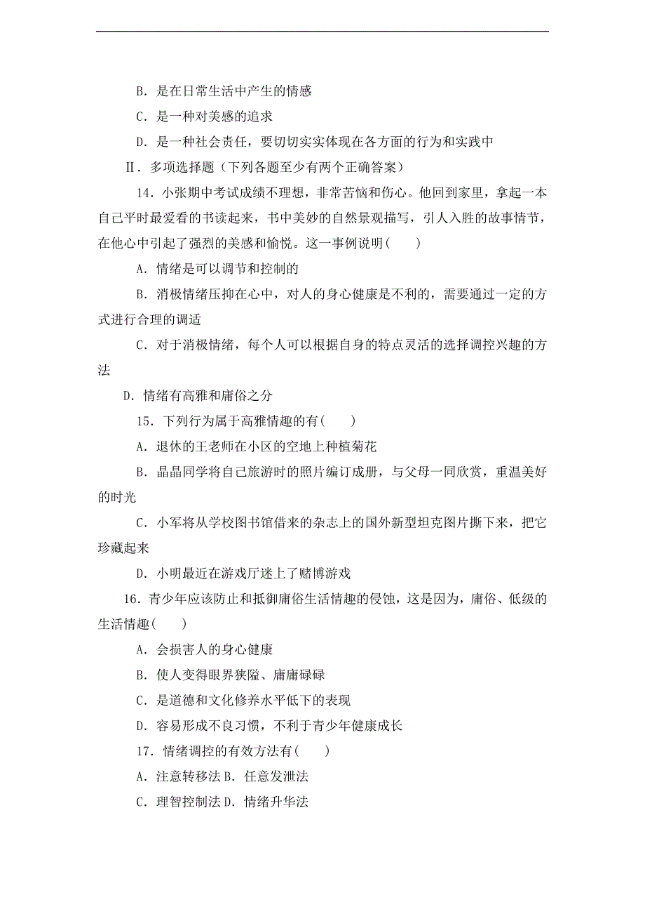 人教版思想品德七年级上册第三单元测评_第4页