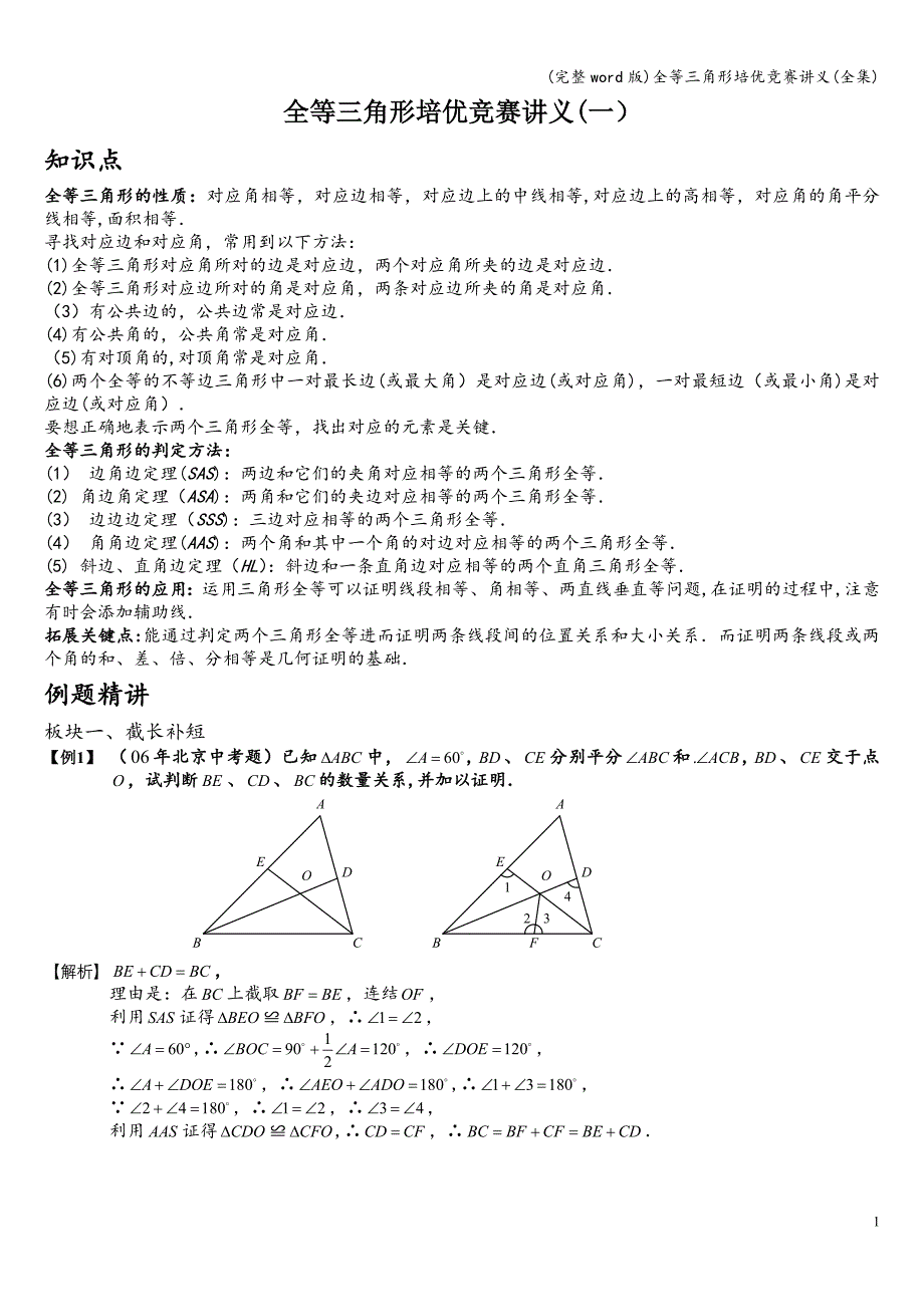 (完整word版)全等三角形培优竞赛讲义(全集).doc_第1页