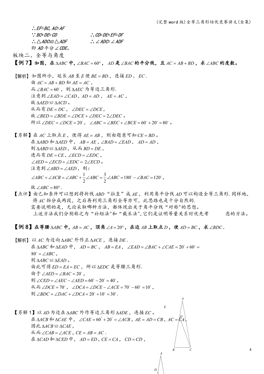 (完整word版)全等三角形培优竞赛讲义(全集).doc_第4页