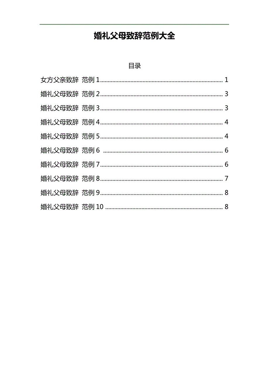 婚礼父母致辞汇总7580_第1页