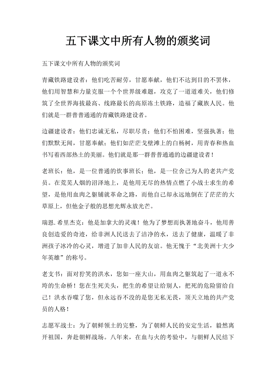 五下课文中所有人物的颁奖词_第1页