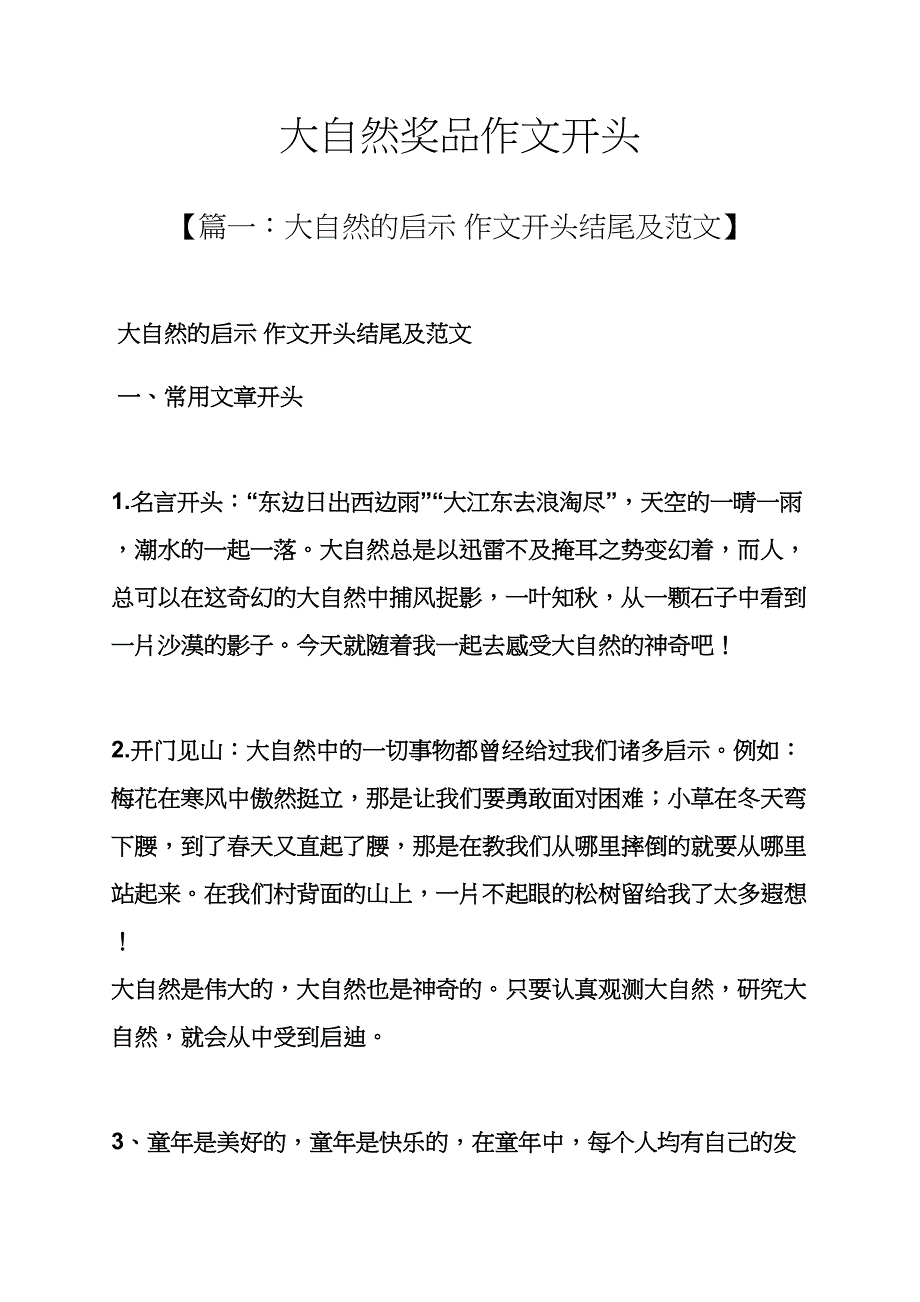 大自然作文之大自然奖品作文开头_第1页