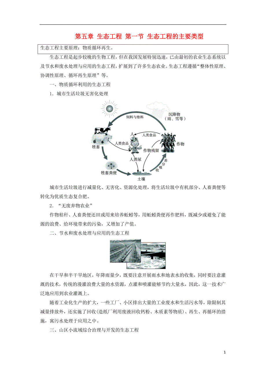 高中生物 第五章 生态工程 第一节 生态工程的主要类型学案 浙科版选修3_第1页