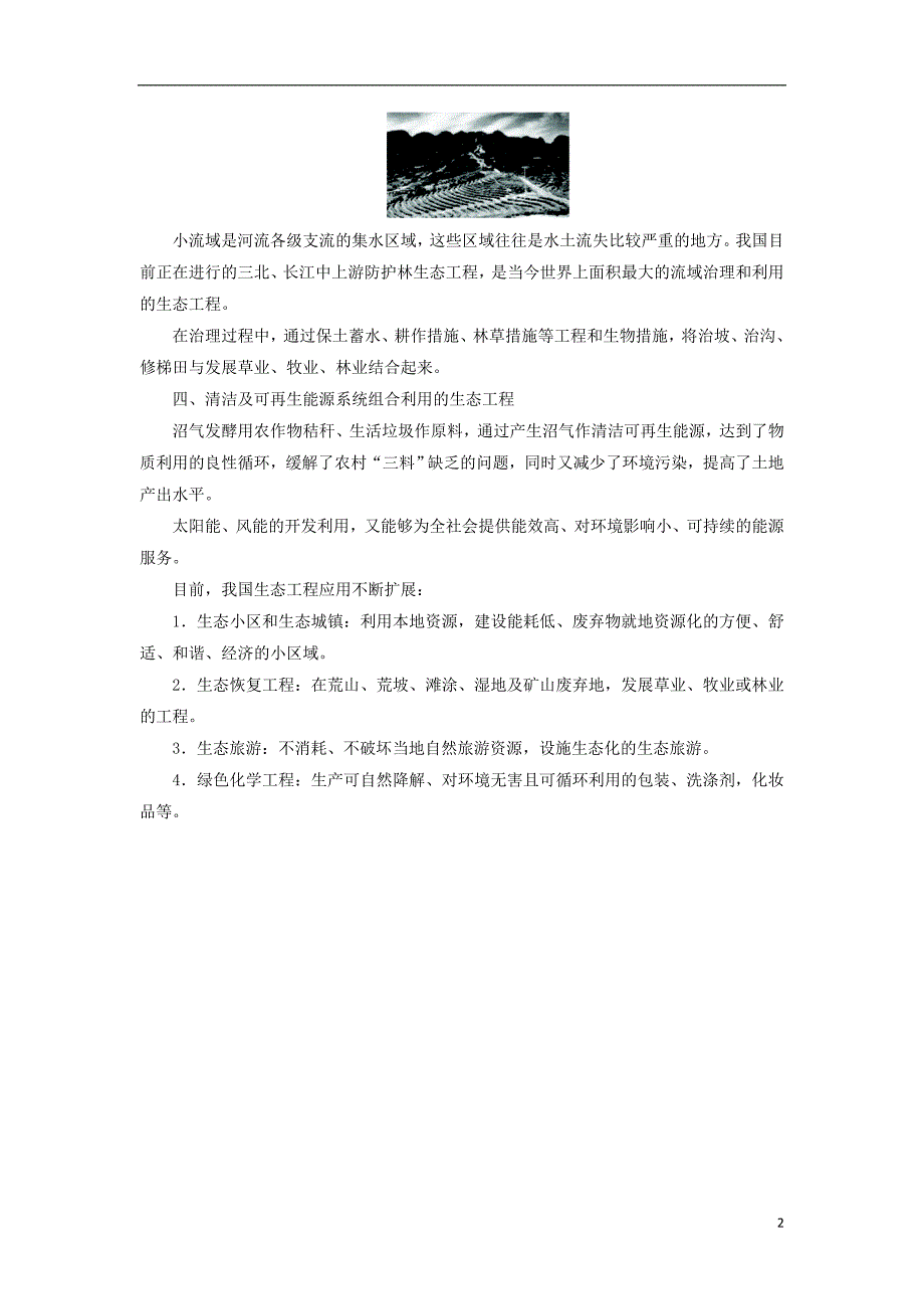 高中生物 第五章 生态工程 第一节 生态工程的主要类型学案 浙科版选修3_第2页