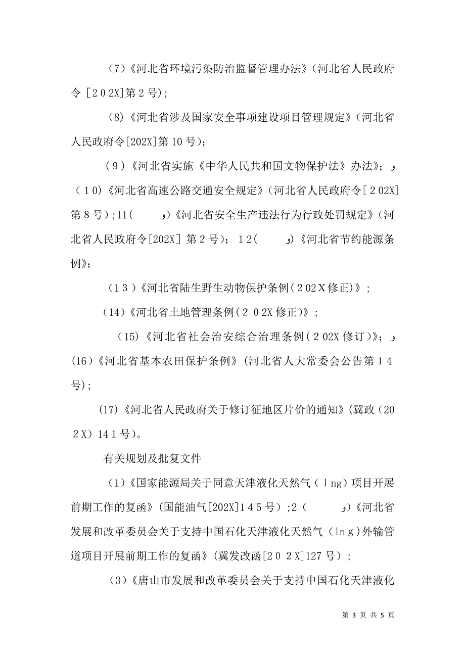 社会稳定风险评估有关法律_第3页