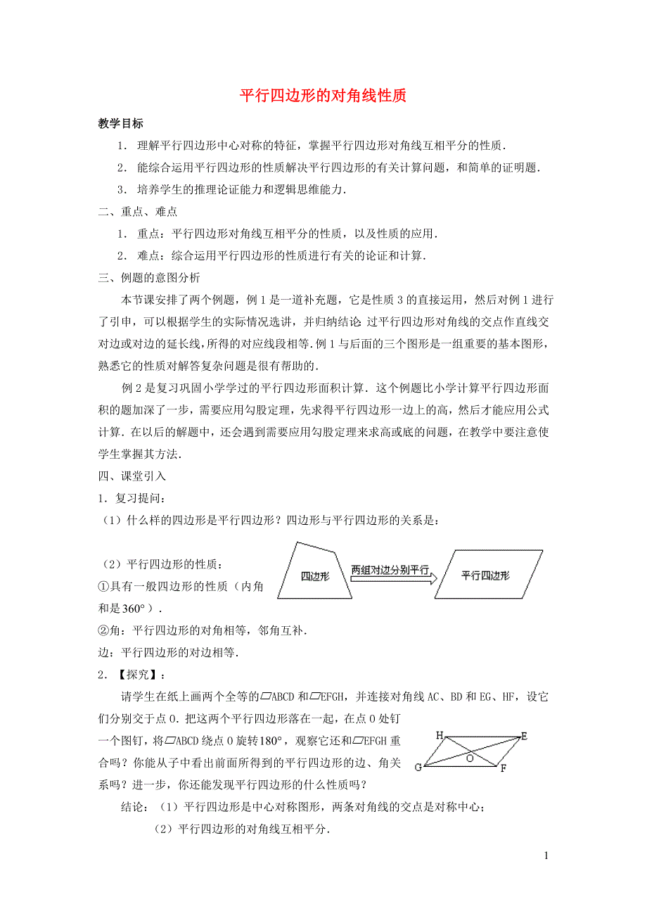 2022年春八年级数学下册第18章平行四边形18.1平行四边形第2课时平行四边形的对角线性质教案新版新人教版_第1页