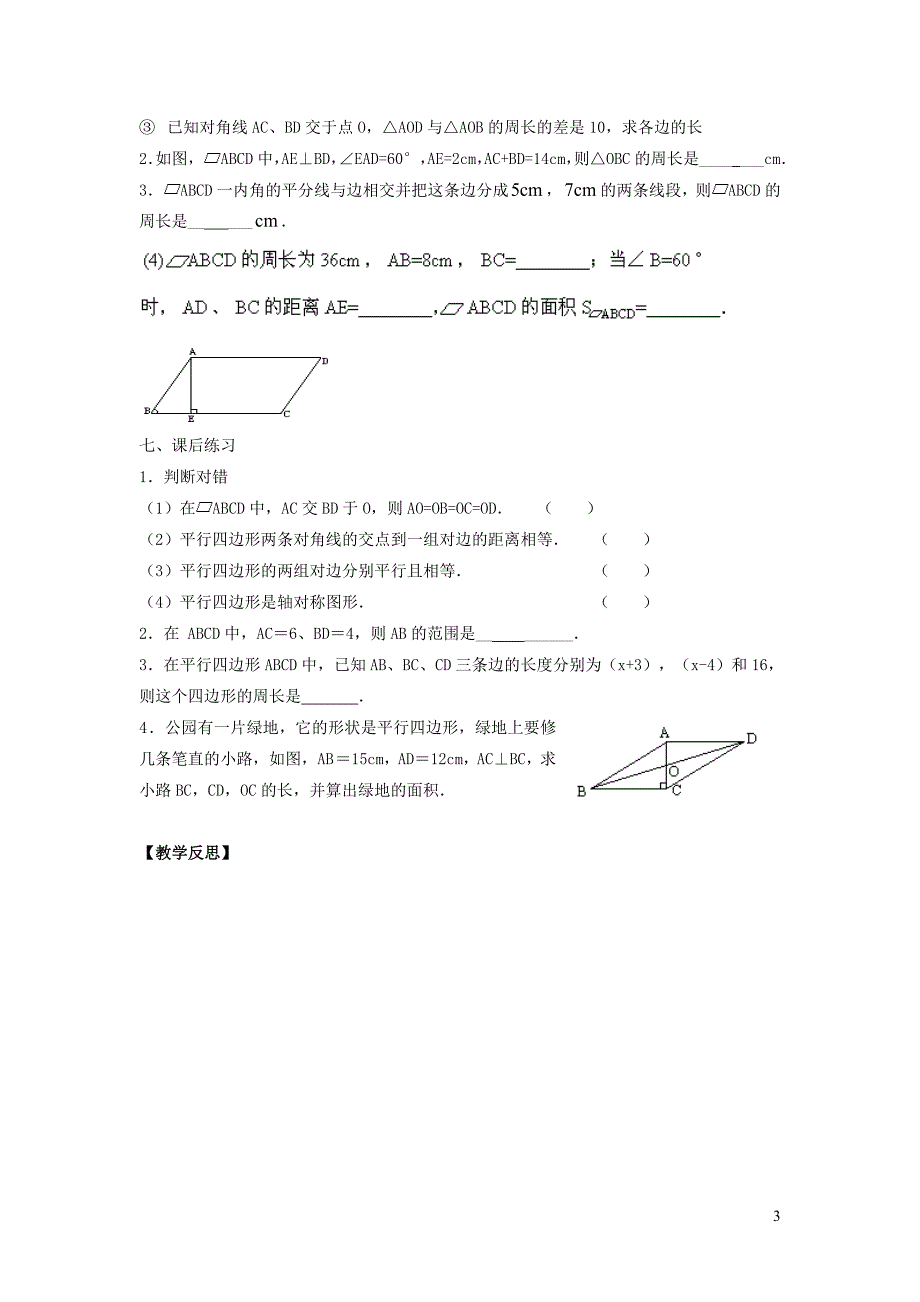 2022年春八年级数学下册第18章平行四边形18.1平行四边形第2课时平行四边形的对角线性质教案新版新人教版_第3页