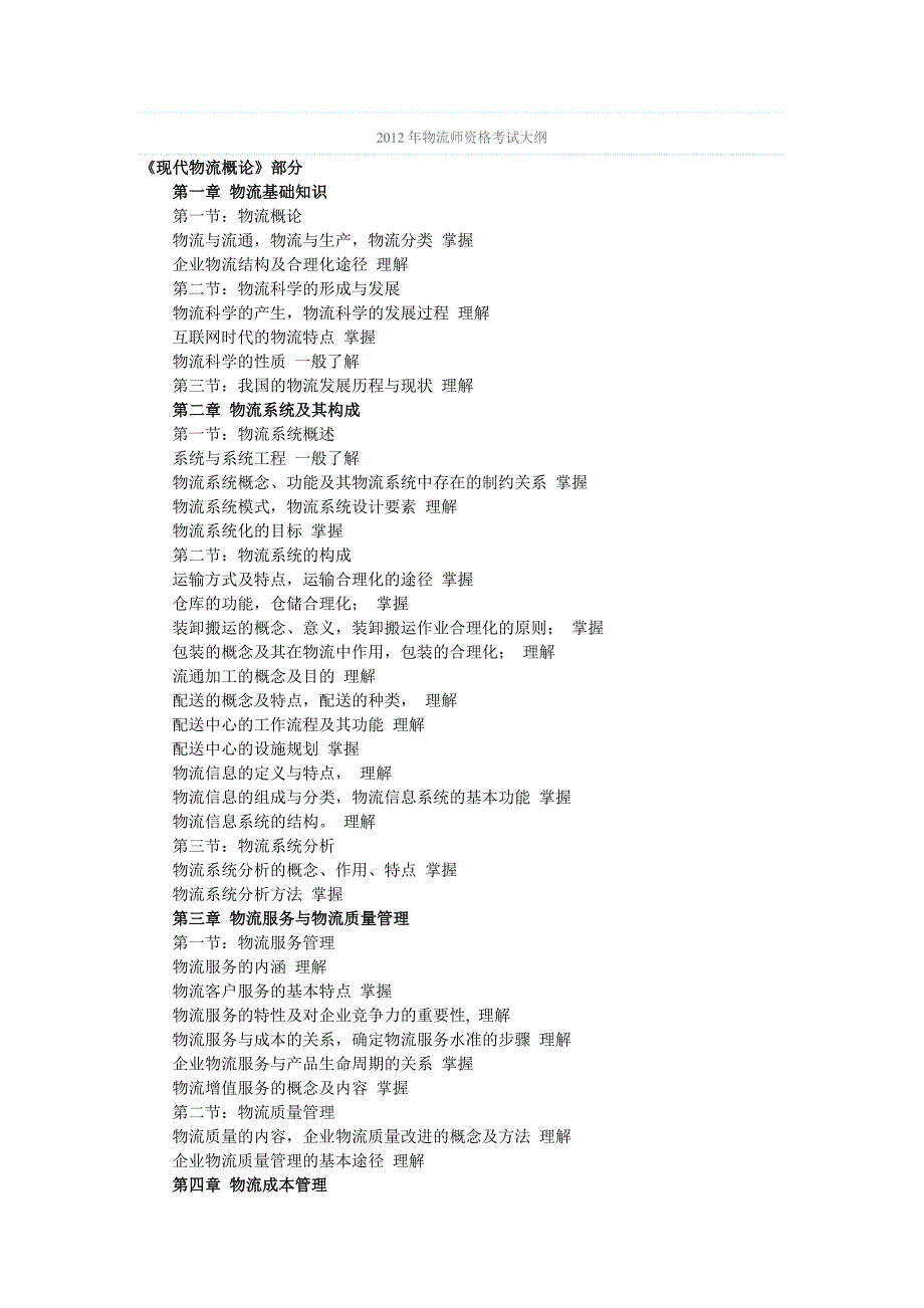 物流师考试大纲.doc_第1页