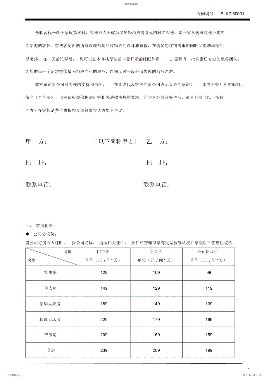 2022年酒店协议单位合同_第2页