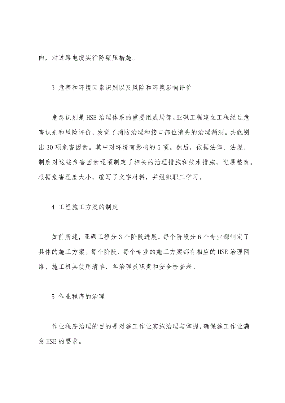 HSE管理的二甲基硫醚中试装置工程建设——HSE管理的具体措施（4）.docx_第2页