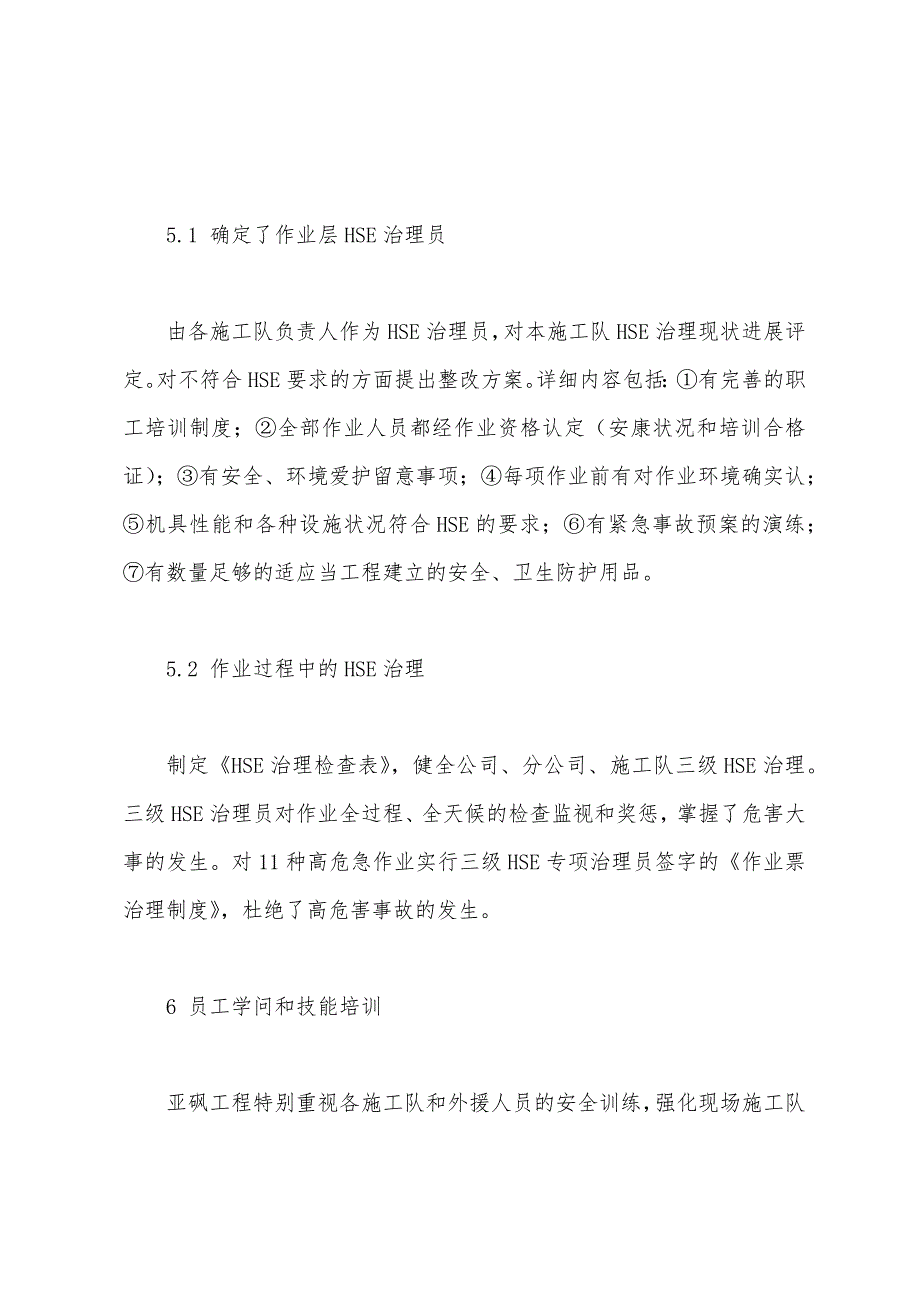 HSE管理的二甲基硫醚中试装置工程建设——HSE管理的具体措施（4）.docx_第3页