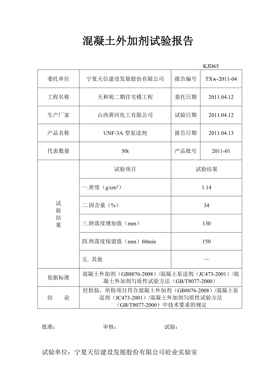 混凝土外加剂试验报告_第4页