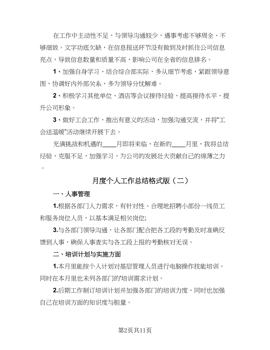 月度个人工作总结格式版（六篇）.doc_第2页