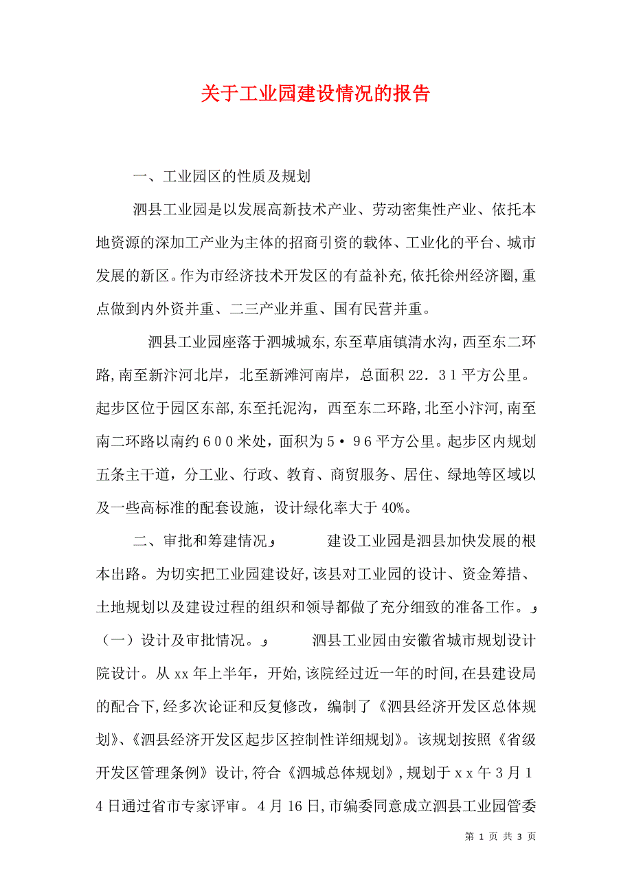 关于工业园建设情况的报告_第1页