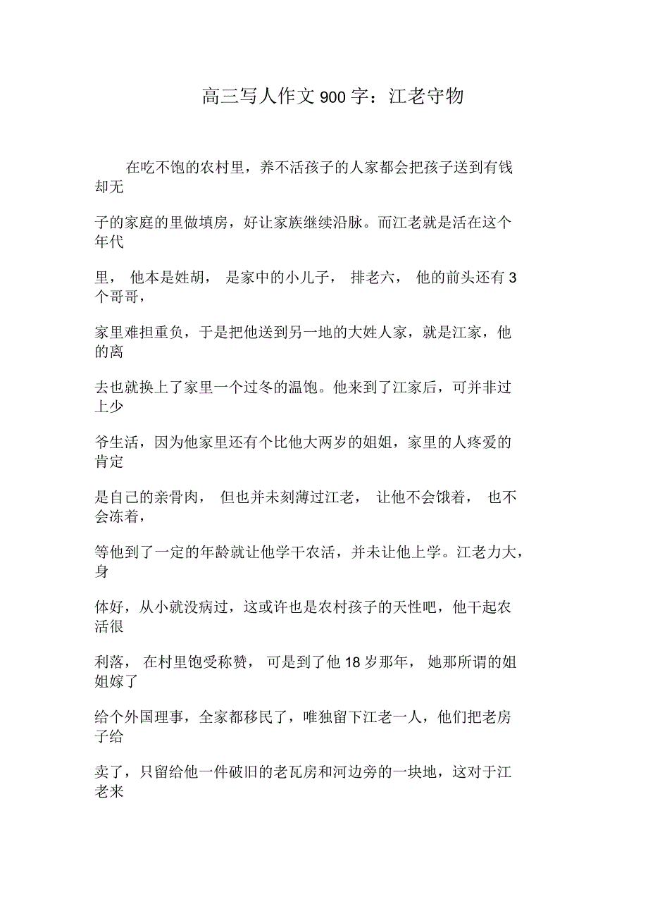 高三写人作文900字：江老守物_第1页