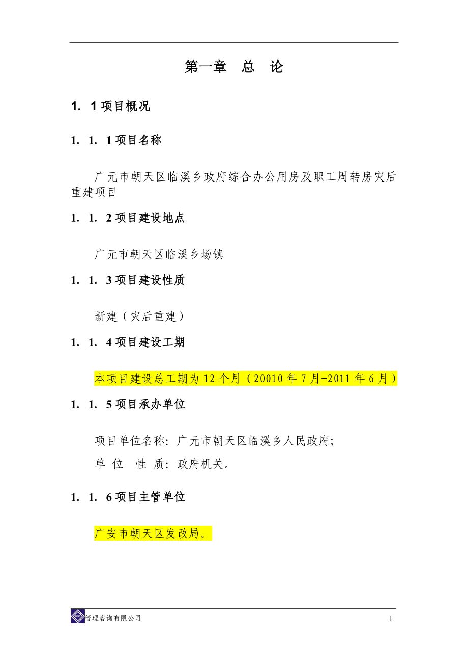 政府综合办公用房及职工周转房灾后重建项目可行性研究报告书_第4页