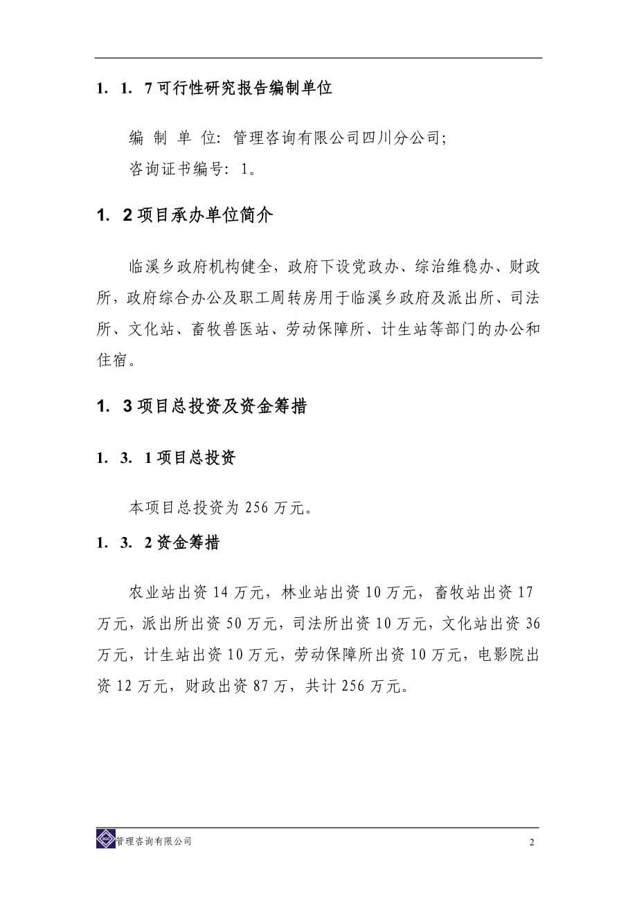 政府综合办公用房及职工周转房灾后重建项目可行性研究报告书_第5页