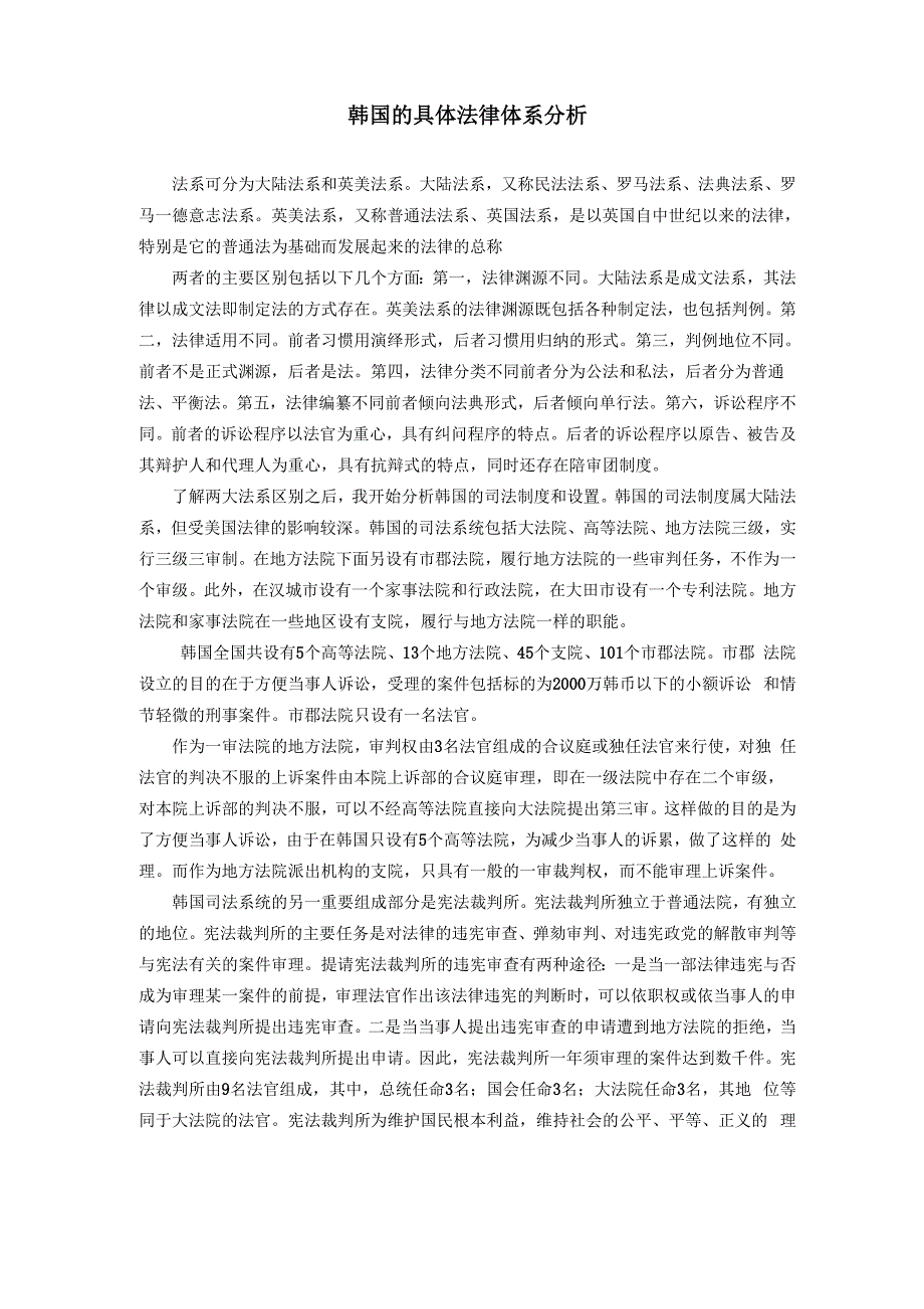 韩国法律体系分析_第1页