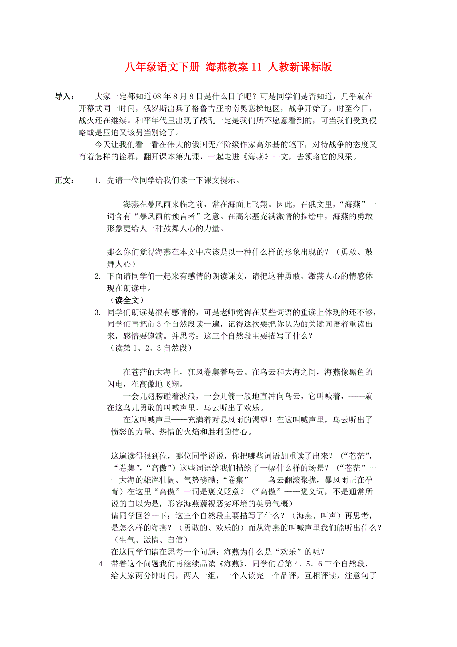 八年级语文下册 海燕教案11 人教新课标版_第1页