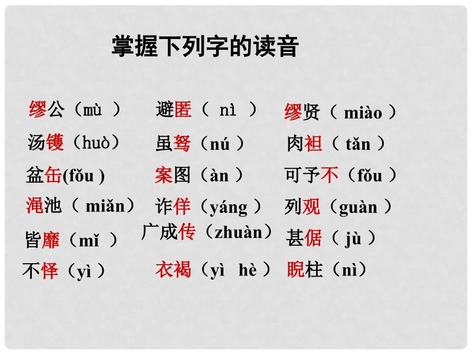 高中语文《廉颇蔺相如列传》课件2 新人教版必修4_第1页