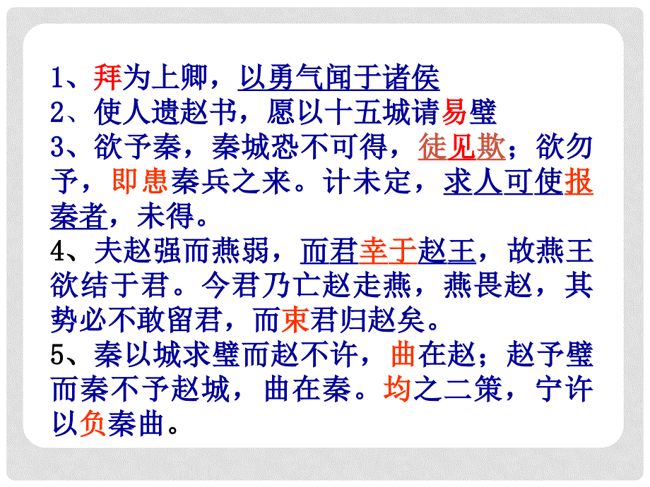 高中语文《廉颇蔺相如列传》课件2 新人教版必修4_第2页