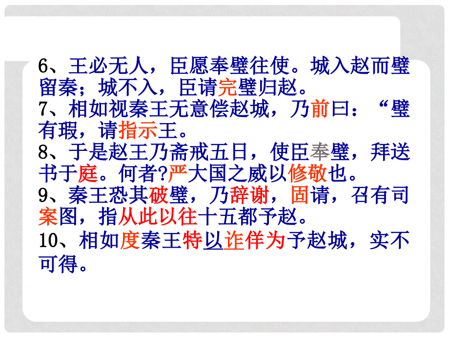 高中语文《廉颇蔺相如列传》课件2 新人教版必修4_第3页