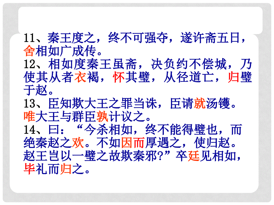 高中语文《廉颇蔺相如列传》课件2 新人教版必修4_第4页