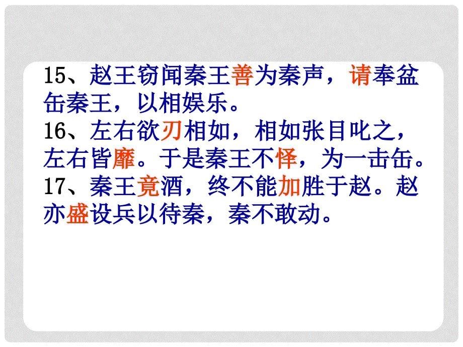 高中语文《廉颇蔺相如列传》课件2 新人教版必修4_第5页