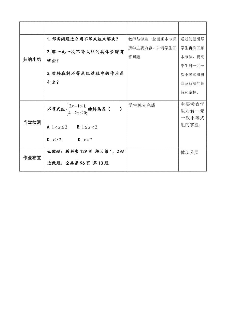 9.3一元一次不等式组（第一课时）教学设计.docx_第5页