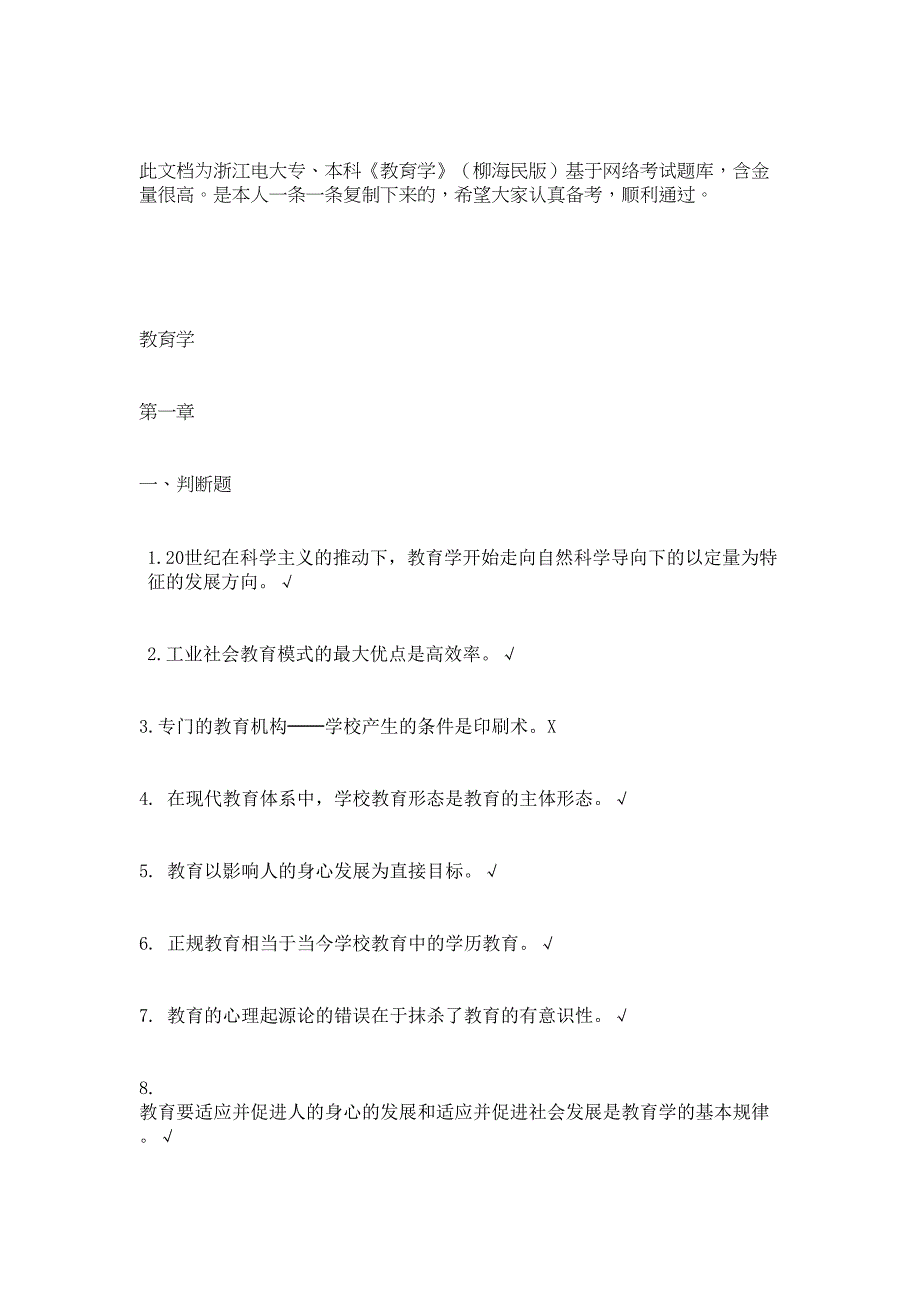 电大教育学考试题库及答案(高含金)剖析(DOC 40页)_第1页